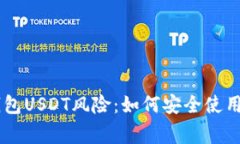 警惕TP钱包USDT风险：如何