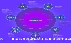 比特币钱包——背后的管